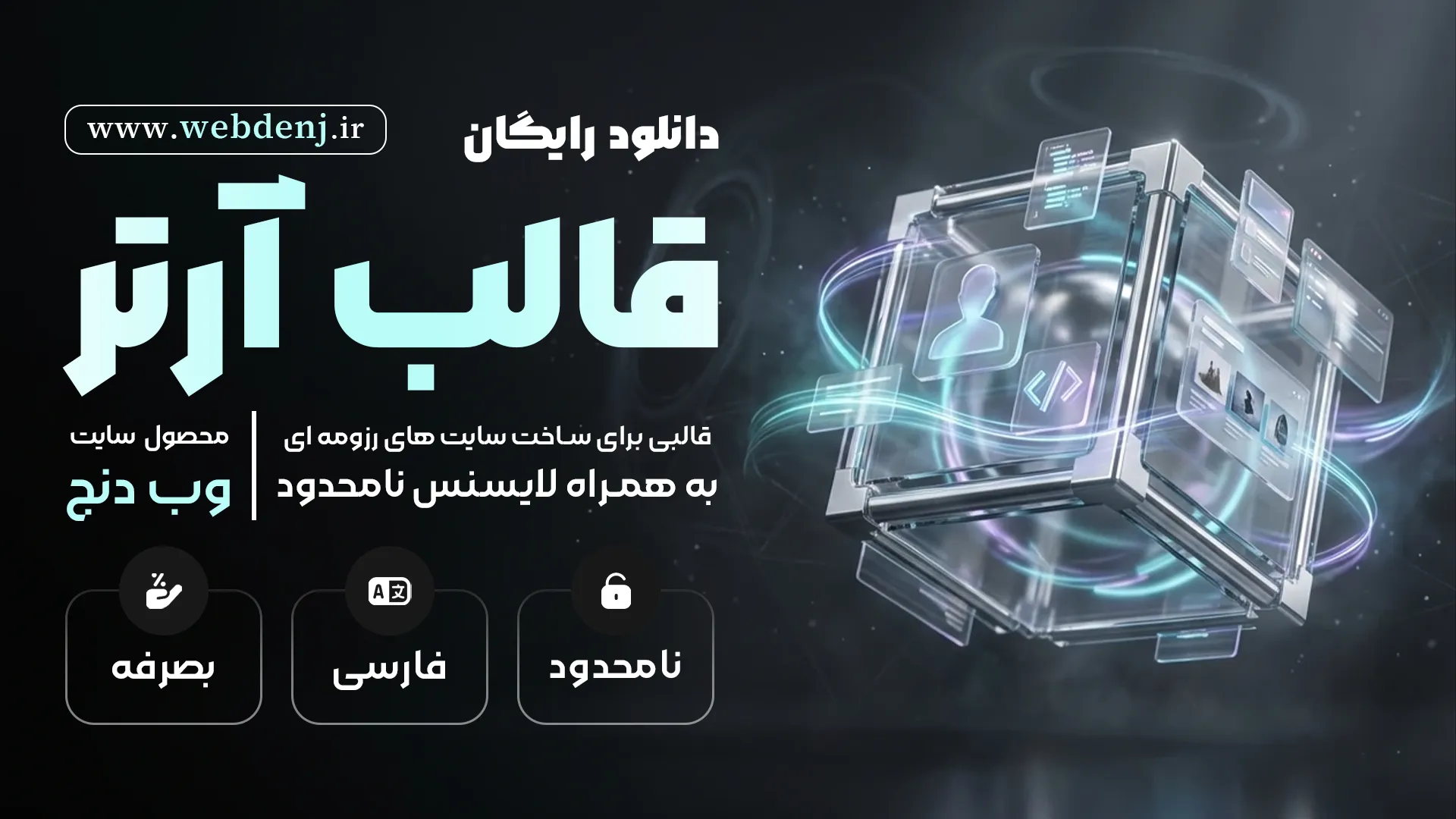 دانلود رایگان قالب آرتر