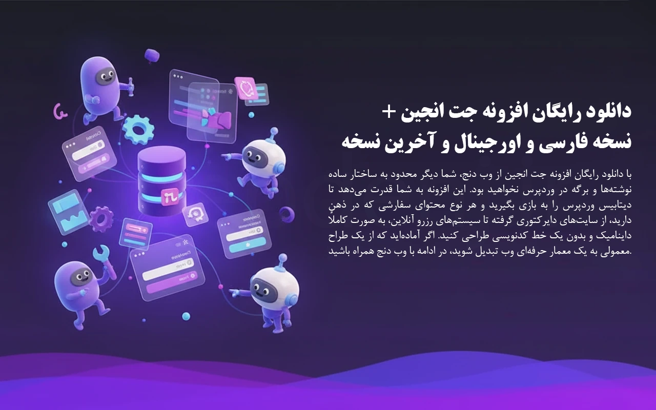 دانلود رایگان افزونه جت انجین از وب دنج