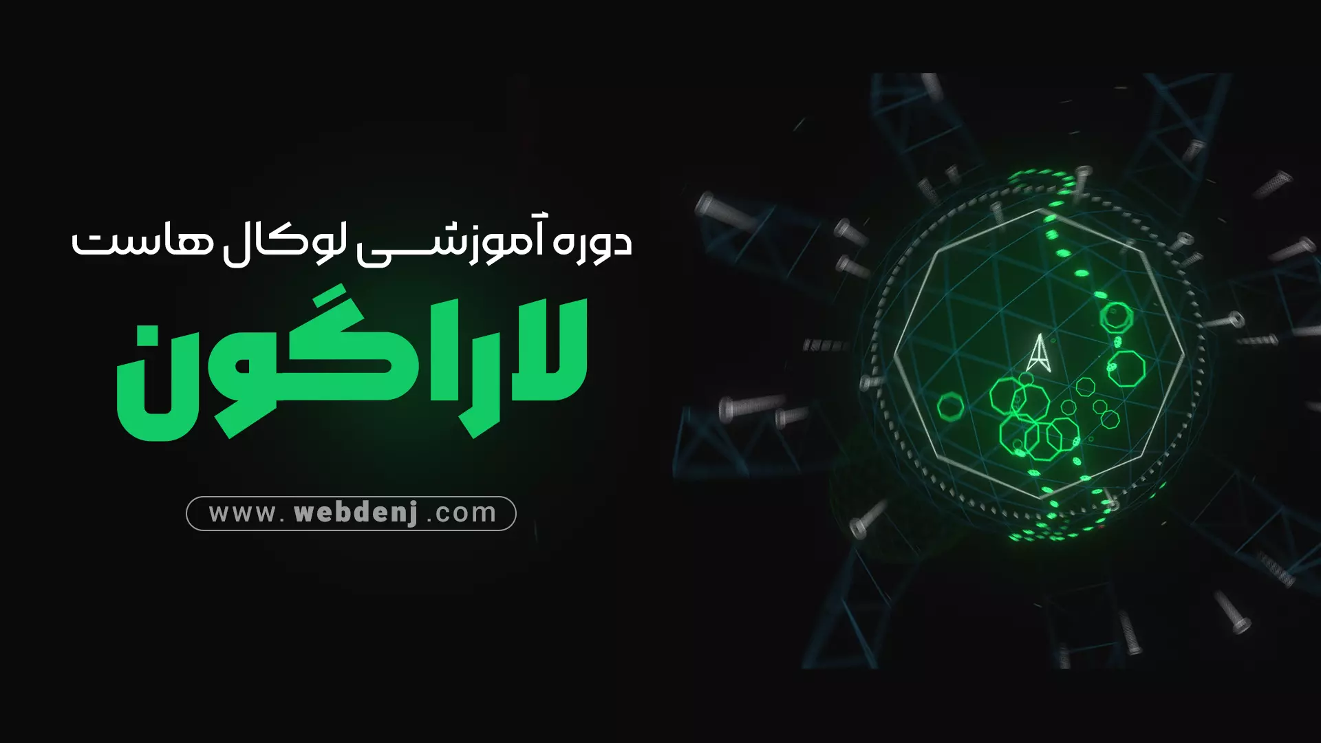 آموزش لاراگون