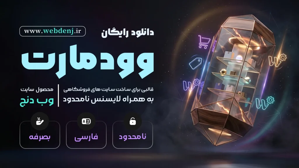 دانلود رایگان قالب وودمارت
