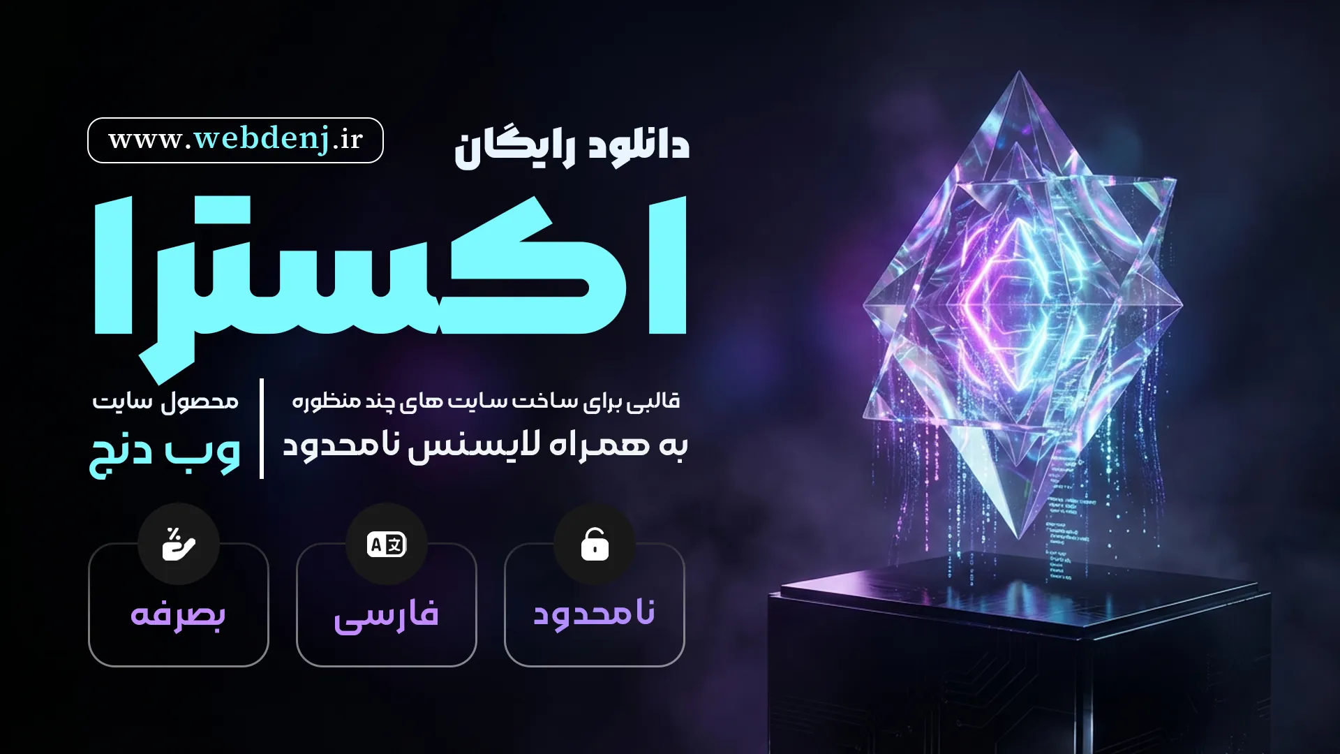دانلود رایگان قالب اکسترا