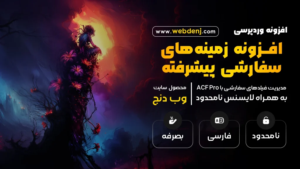 افزونه ACF Pro | زمینه‌های سفارشی پیشرفته