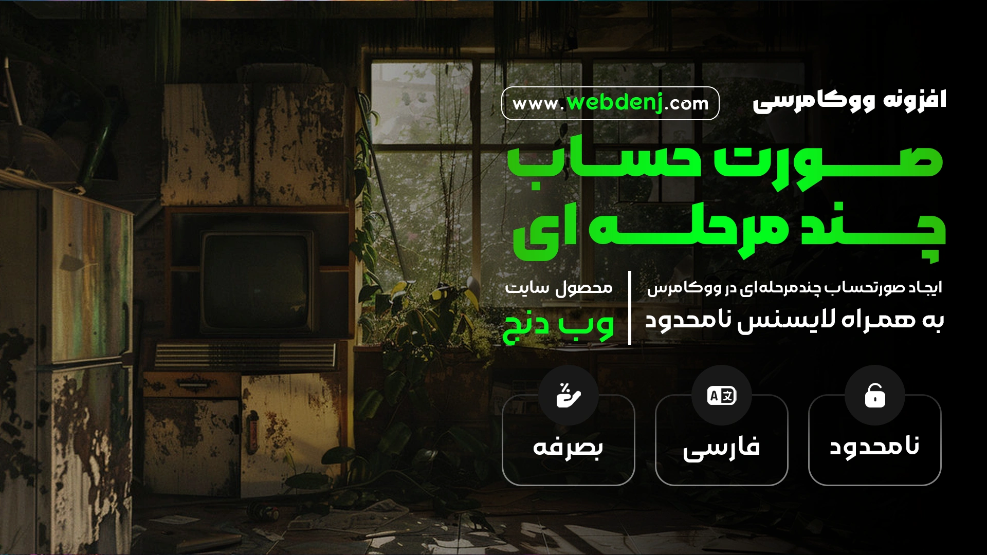 افزونه پرداخت چند مرحله ای ووکامرس
