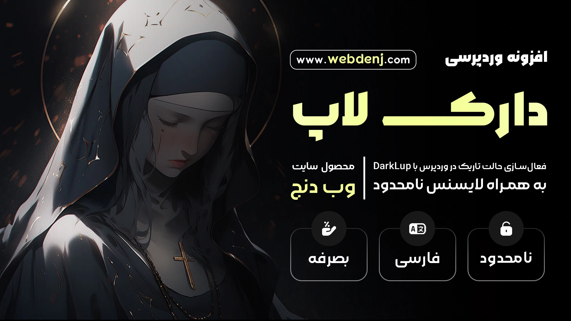 افزونه حالت تاریک و روشن دارک لاپ | پلاگین DarkLup