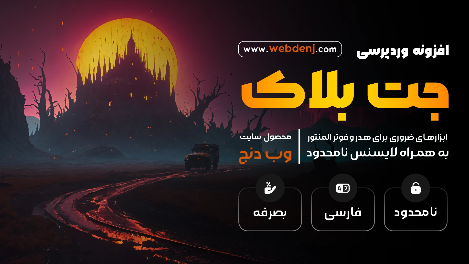 افزونه JetBlocks | افزونه حرفه ای طراحی هدر و فوتر برای سایت
