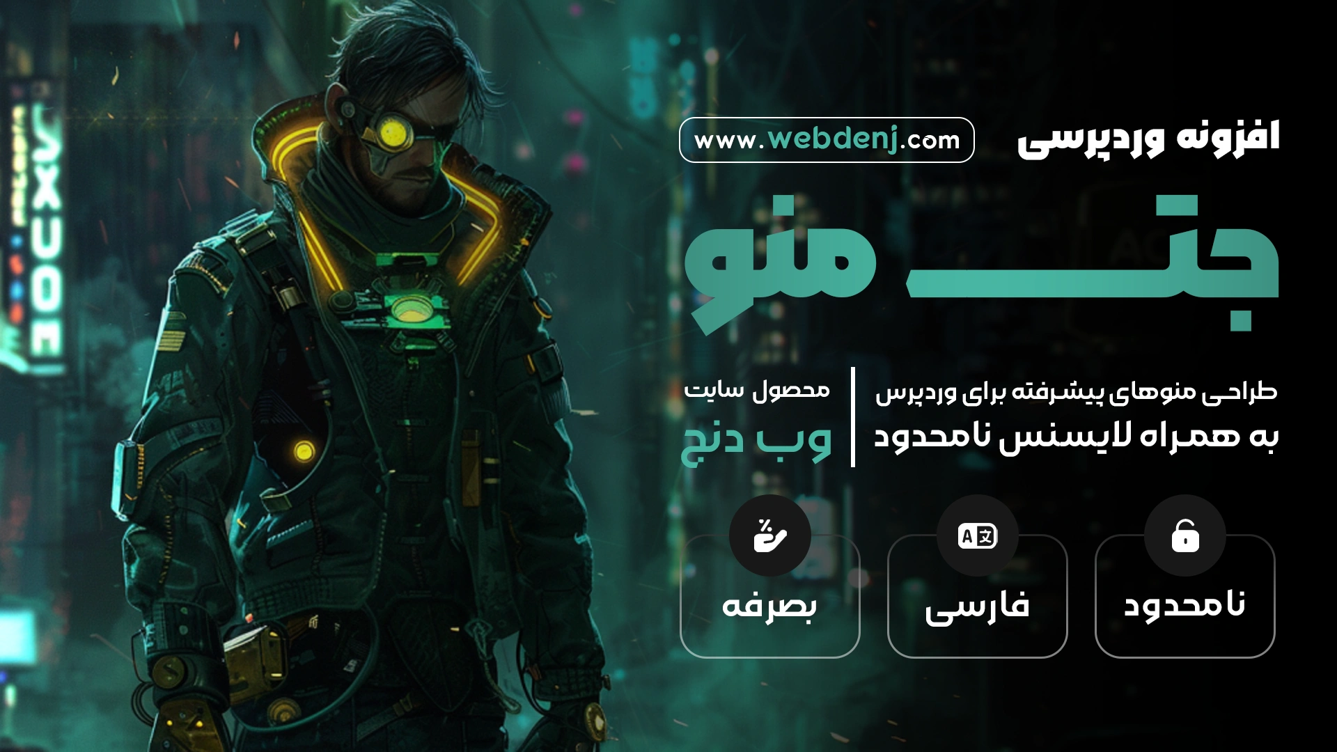 افزونه Jetmenu | ساخت مگامنو در المنتور
