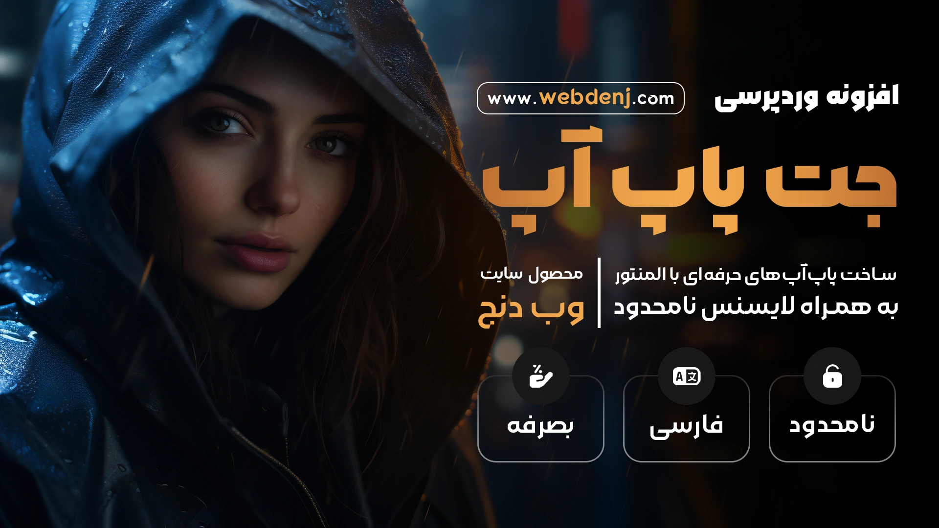 افزونه JetPopup | جت پاپ آپ المنتور