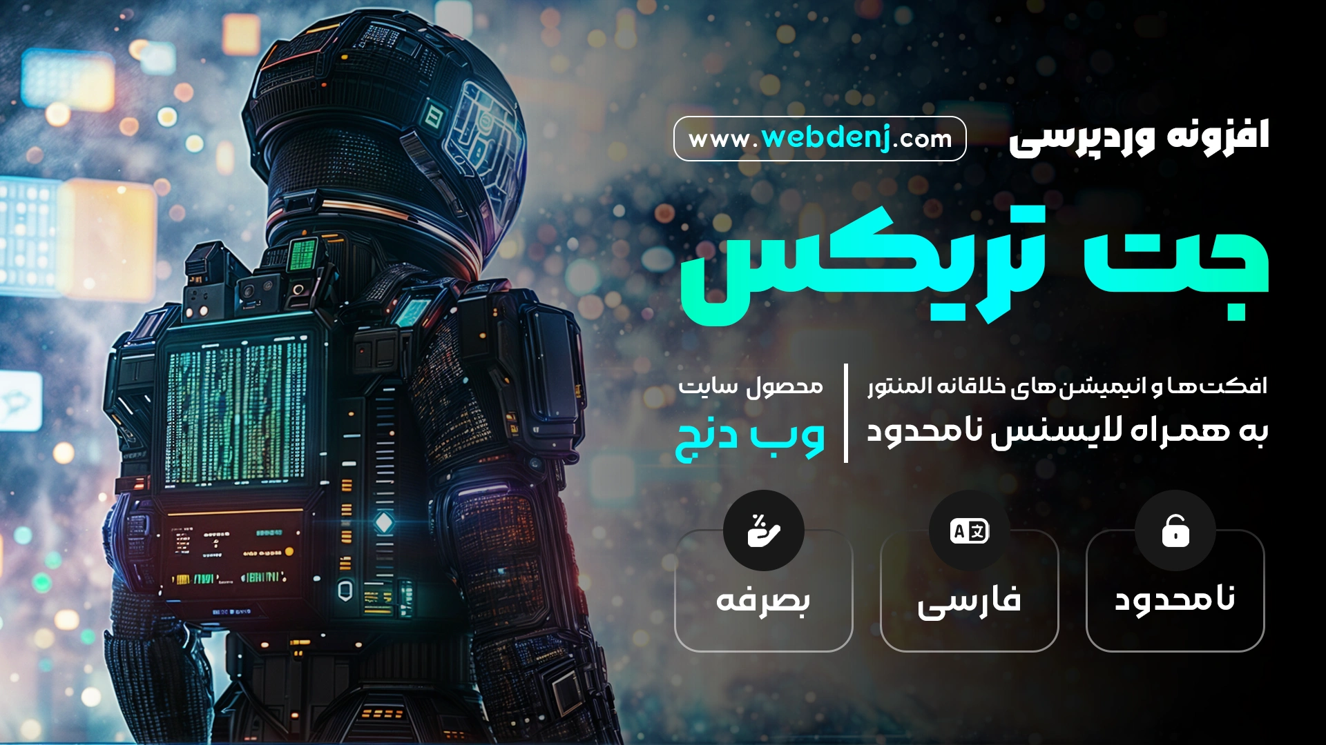 افزونه JetTricks | پلاگین جت تریکس