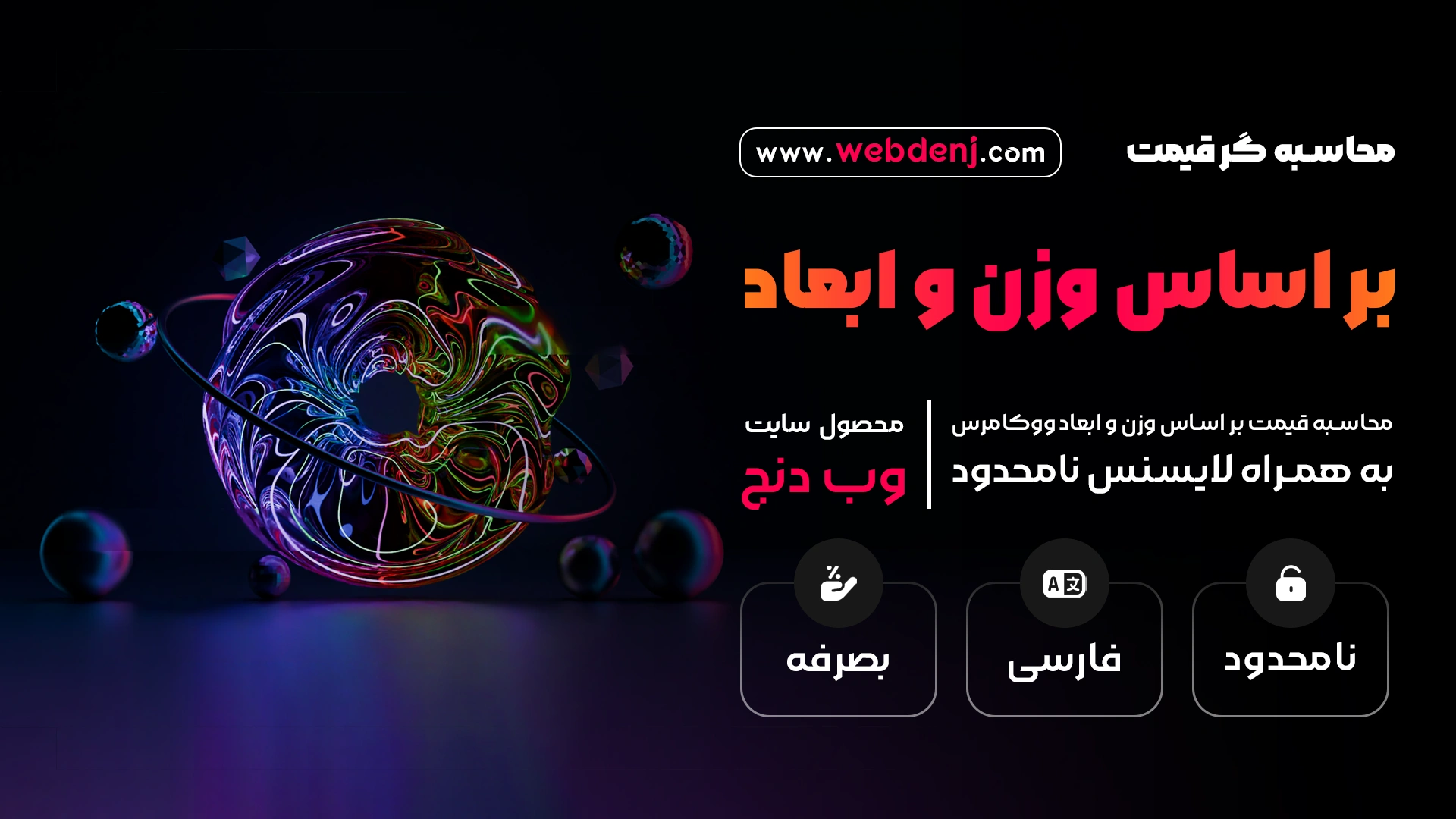 افزونه محاسبه گر قیمت بر اساس وزن و ابعاد