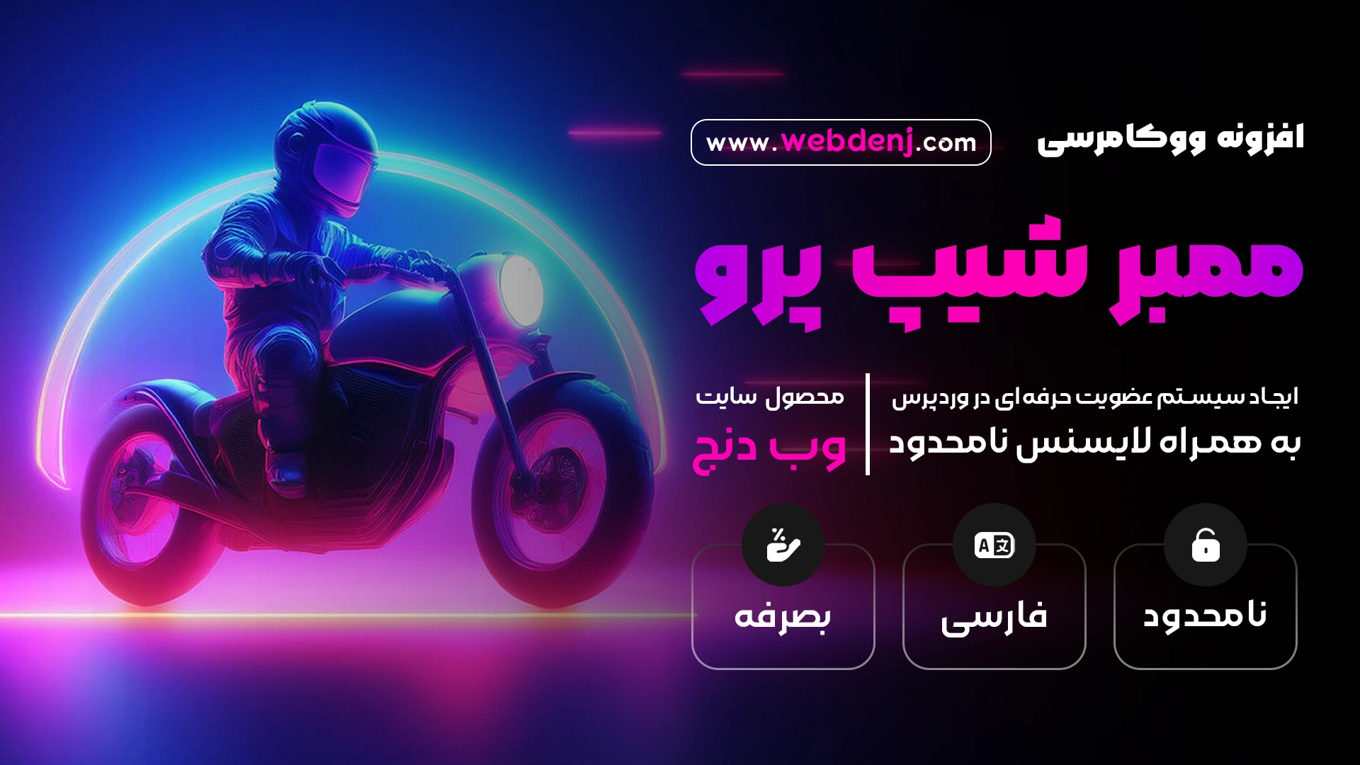 افزونه عضویت ویژه ووکامرس | WooCommerce Memberships