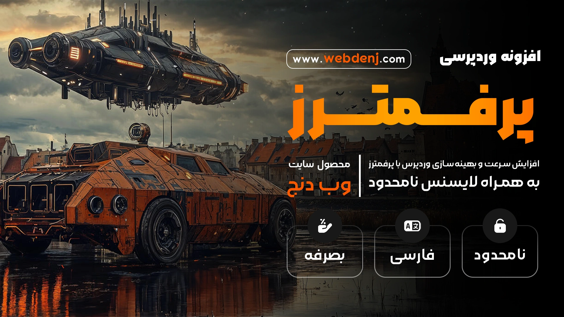 افزونه Perfmatters | افزایش سرعت سایت
