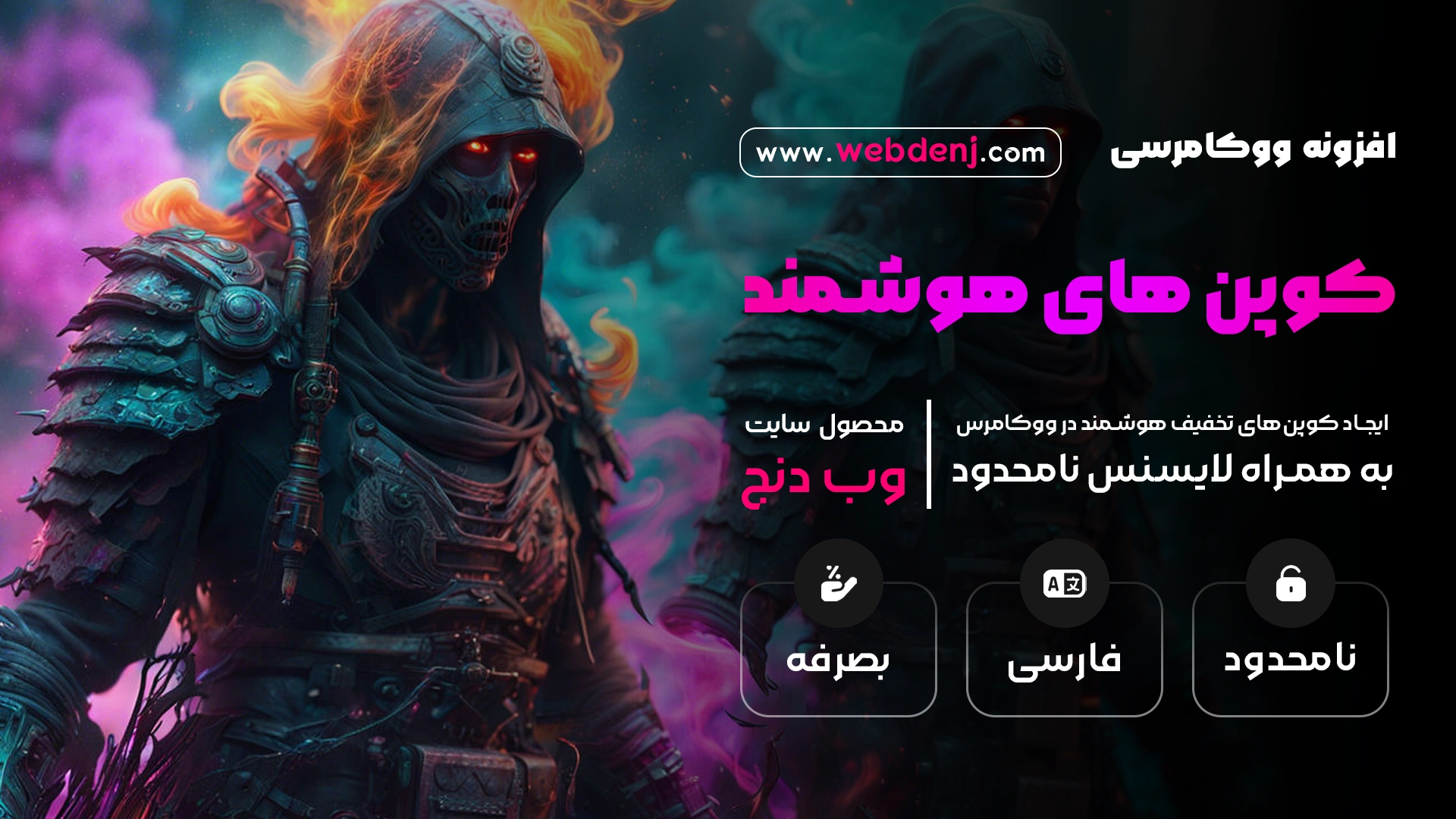 افزونه کوپن هوشمند ووکامرس | Smart Coupons