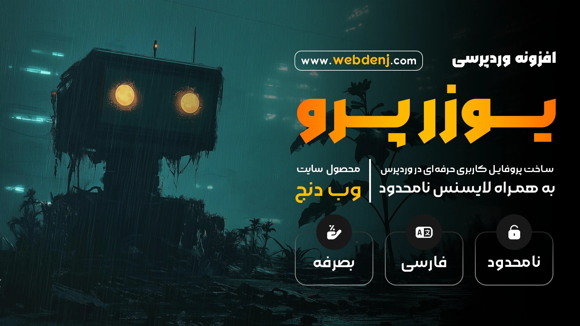 افزونه UserPro | پلاگین پروفایل حرفه ای