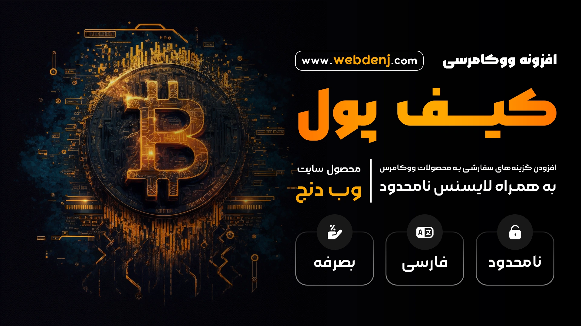 افزونه Wallet Woocommerce | افزونه کیف پول ووکامرس