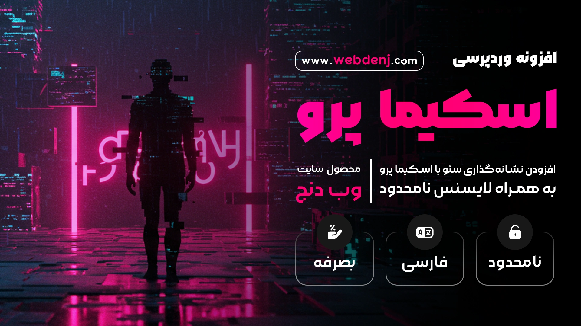 افزونه اسکیما پرو | افزونه نشانه گذاری Schema وردپرس