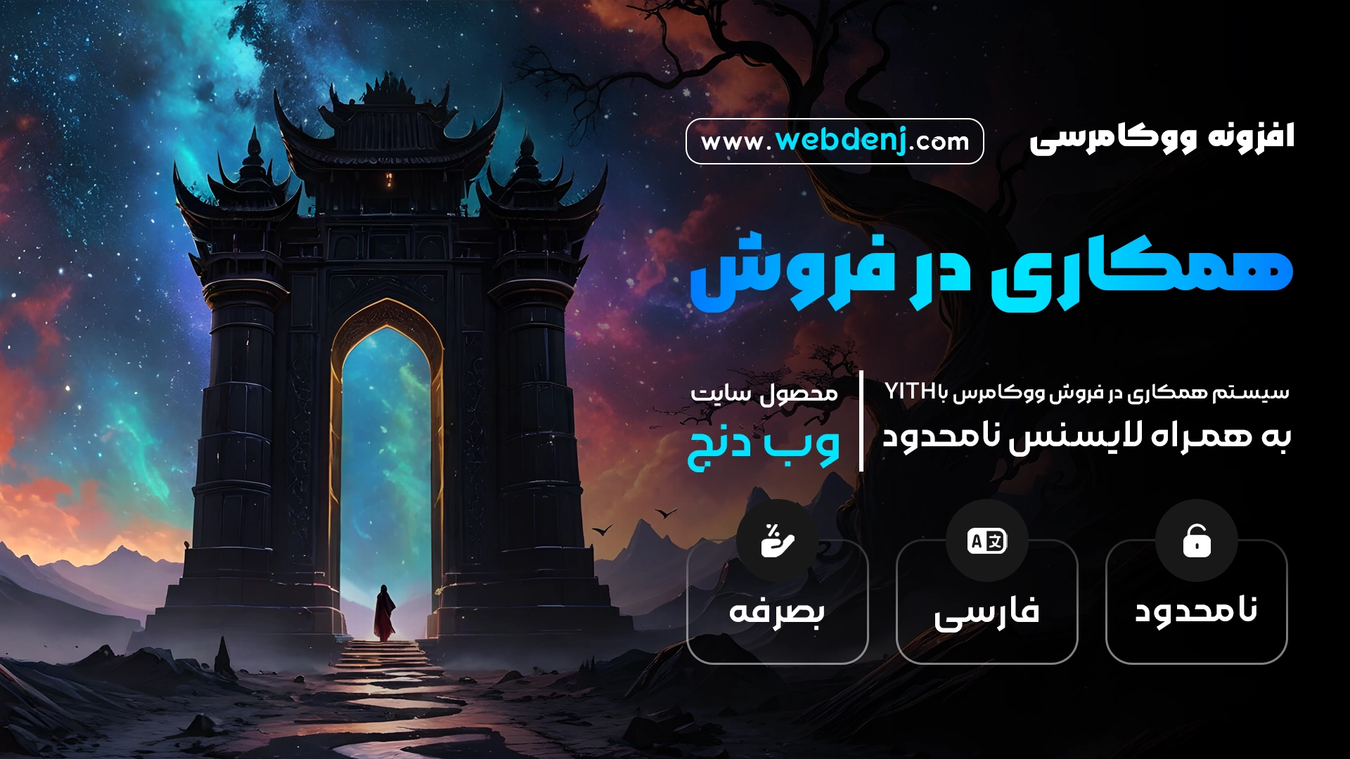 افزونه Yith Woocommerce Affiliates | پلاگین همکاری در فروش