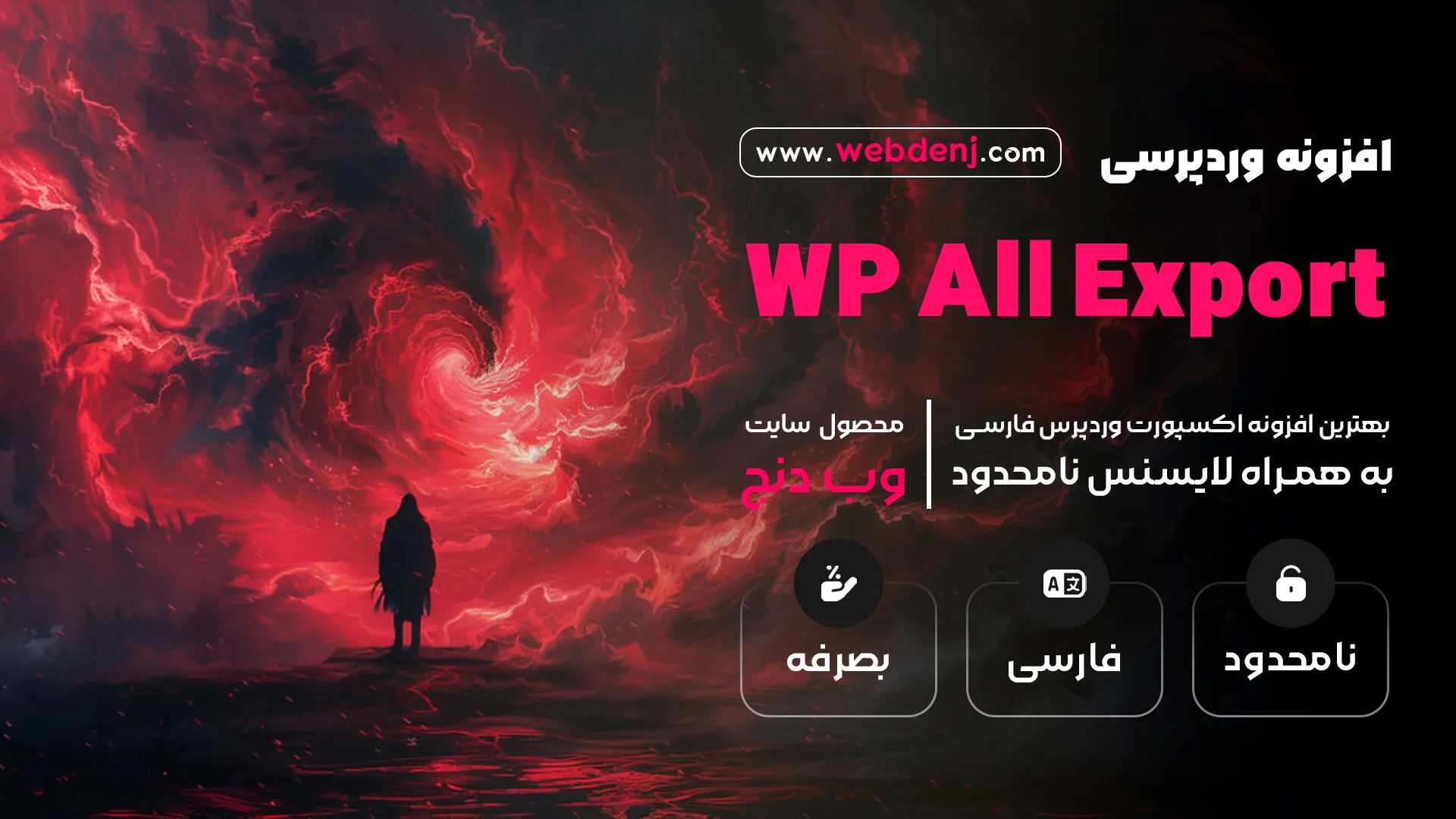 افزونه WP All Export Pro، افزونه برون‌ بری حرفه‌ای