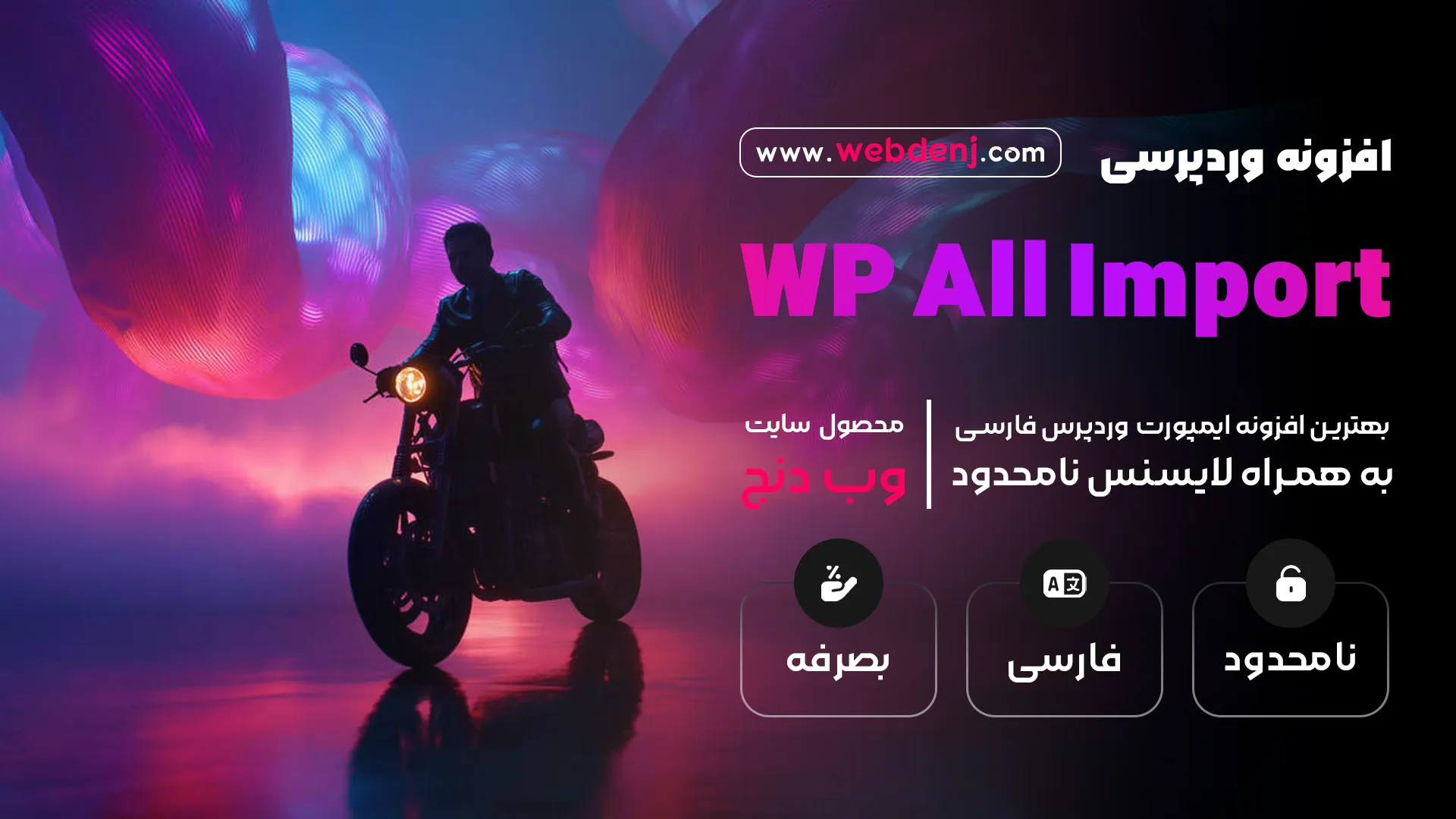 افزونه WP All Import Pro، درون ریزی فایل CSV و XML