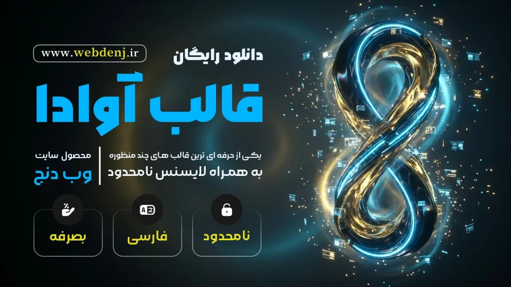 تصویر اصلی قالب آوادا