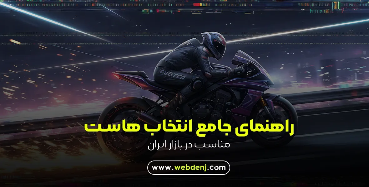 راهنمای انتخاب هاست مناسب در ایران