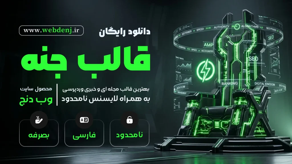 دانلود رایگان قالب جنه