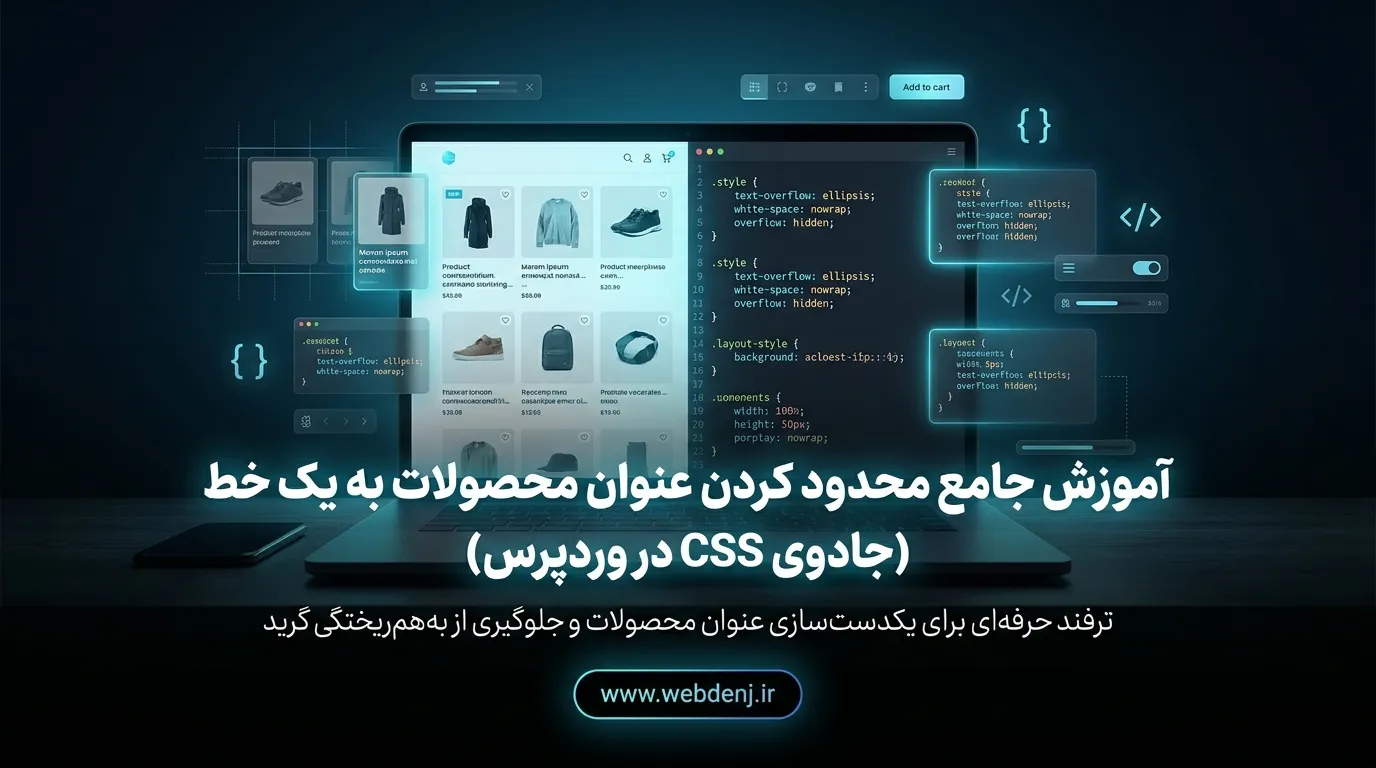 محدود کردن عنوان محصولات