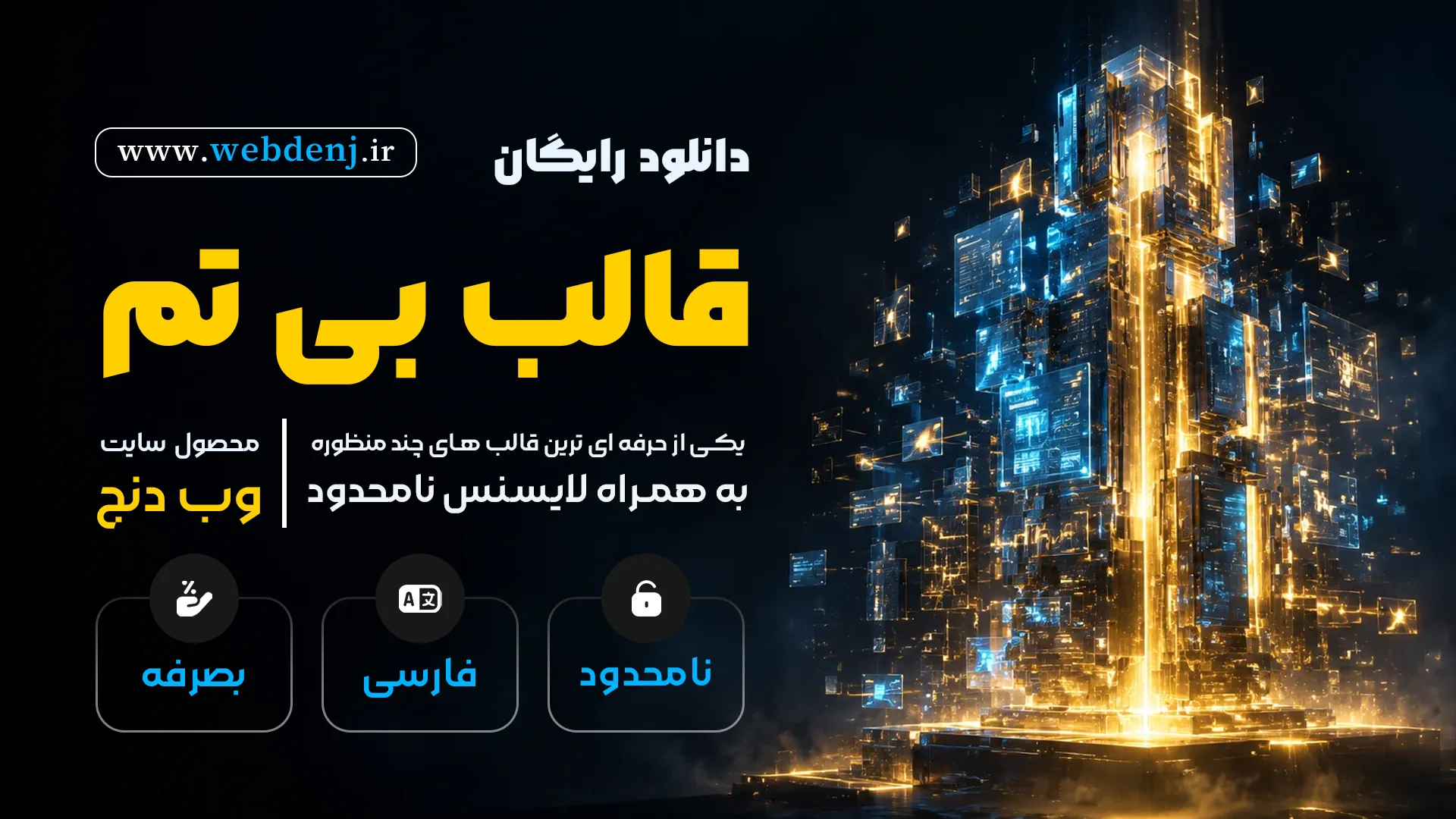 دانلود رایگان قالب بی تم