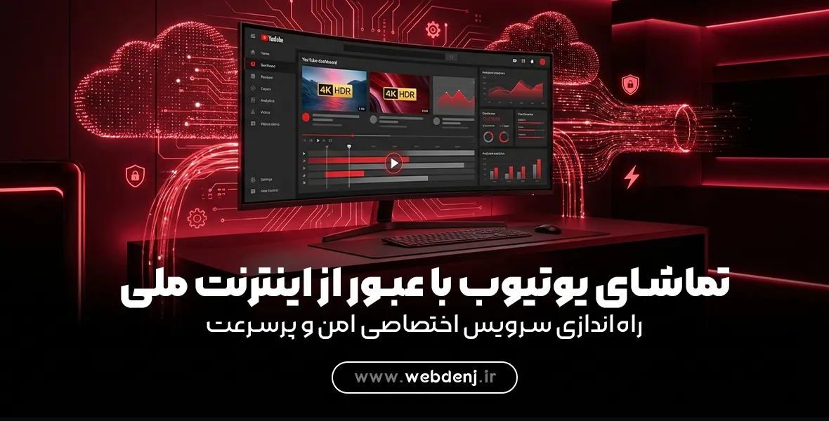 عبور از اینترنت ملی